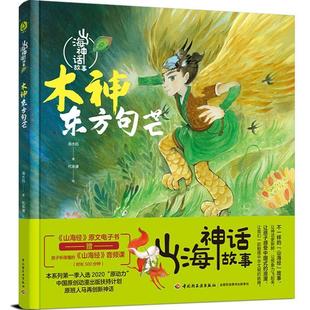 精装 绘本 海水焰 社 山海神话故事：木神东方句芒 中国轻工业出版 9787518444816 24小时后发货