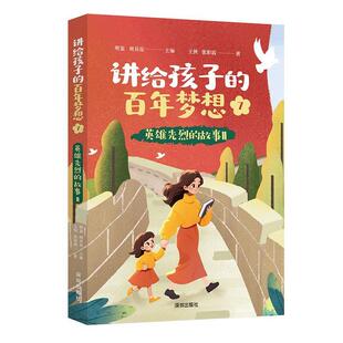 张彩霞 社有限责任公司 百年梦想7：英雄先烈 周其星 主编 明鉴 讲给孩子 故事二 深圳出版 王侠 24小时左右发货