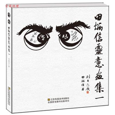 【48小时内发货】  傻眼：田炳信灵意画集·一 田炳信 江苏凤凰美术出版社 9787558008207
