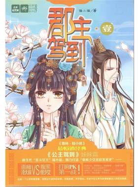 【24小时左右发货】  《青春文学校园小说书》郡主驾到-壹 福小福 吉林摄影出版社 9787549820801