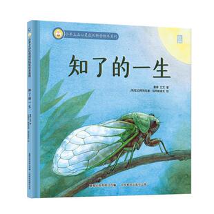 雷婷 社 精装 人民邮电出版 有限公司 立文童趣出版 一生 小羊上山心灵成长科普绘本系列：知了 绘本 24小时左右发货