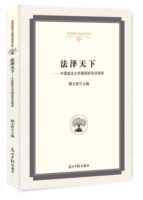 [rt] 法泽天下:中国政法大学基层校友访谈录 9787519440787  刚文哲 光明社 历史 书籍/杂志/报纸 法学理论 原图主图