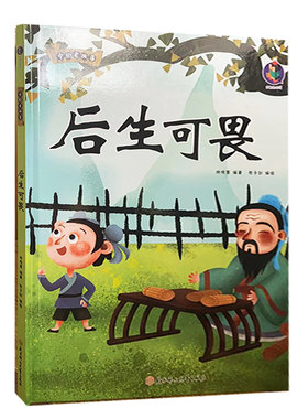【快速发货】tnsy （精装绘本）中国老故事*后生可畏 9787558572357北方妇女儿童 林晓慧著