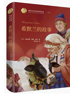 【快速发货】诺贝尔文学奖作家作品：希默兰的故事【精装】 9787200144710 北京出版社 天诺书源