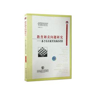 考察 教育卸责问题研究：基于农村教育实践 吕丽艳著 东北师范大学出版 9787568103060 社 48小时内发货