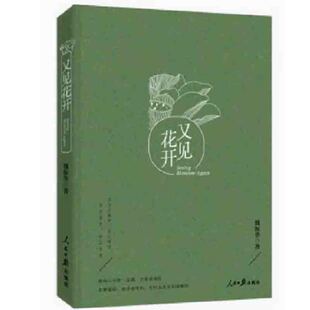 快速发货 社 又见花开 人民日报出版 9787511539441 魏振华