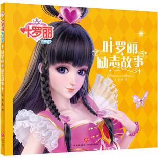注音 彩绘 社 48小时内发货 9787545555622 天地出版 叶罗丽精灵梦系列：叶罗丽励志故事 著 禹南