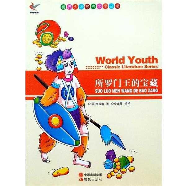 【48小时内发货】  世界少年经典文学丛书：所罗门王的宝藏 [英] 哈格德（Haggard,H.R.） 著,李光辉 译 中国出版集团，现代出版社