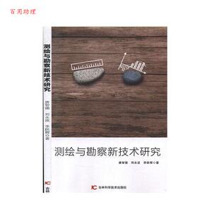 唐智德 刘永波 社 48小时内发货 9787557858483 吉林科学技术出版 测绘与勘察新技术研究 著 李跃辉