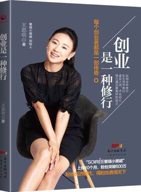 【48小时内发货】  （文学）创业是一种修行 王思明 著 广东经济出版社 9787545446104
