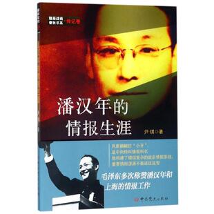 情报生涯 尹琪 著 社 隐蔽战线春秋书系·传记卷：潘汉年 中共党史出版 9787509845882 48小时内发货