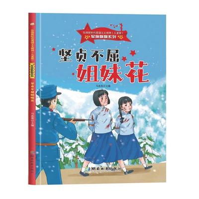 【24小时后发货】  小神童绘本·军旗飘飘系列：坚贞不屈姐妹花（精装绘本） 马连英 湖南地图出版社 9787553010618