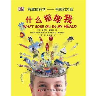 科学普及出版 9787110082232 彩图 大脑：什么指挥我 英 科学—有趣 精装 DK有趣 社 罗伯特·温斯顿著 48小时内发货