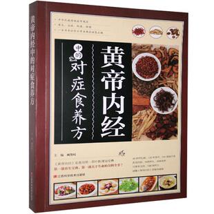 对症食养方 黄帝内经中 彩图版 江西科学技术出版 9787539049977 社 48小时内发货