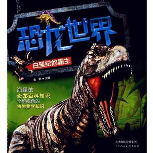 注音版 9787530571811 平装 社 天津人民美术出版 金帆 霸主 恐龙世界：白垩纪 绘本 24小时左右发货