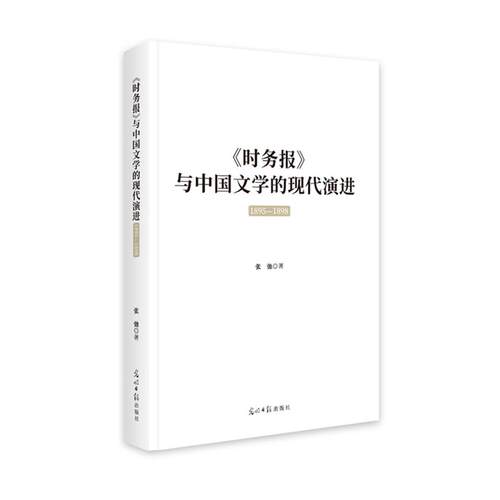 【24小时后发货】  时务报与中国文学的现代演进：1895-1898 张弛 光明日报出版社 9787519481278