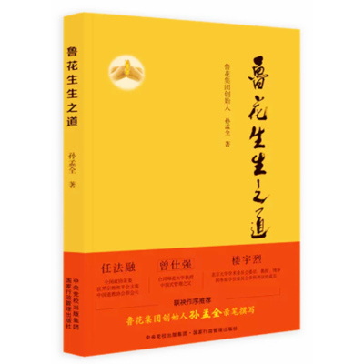 【快速发货】鲁花生生之道 9787515025117 国家行政管理  孙孟全著