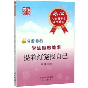 励志 学生励志故事：提着灯笼找自己 邱敏 中西书局 中小学 编 9787547500866 24小时左右发货