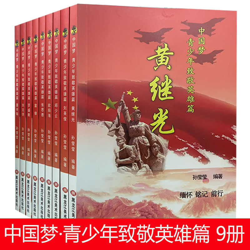 【快速发货】中国梦·青少年致敬英雄篇（全9册）董存瑞 黄继光 刘文学 雷锋 刘英俊 罗盛教 欧阳海  邱少云 张思德 黑龙江美术出