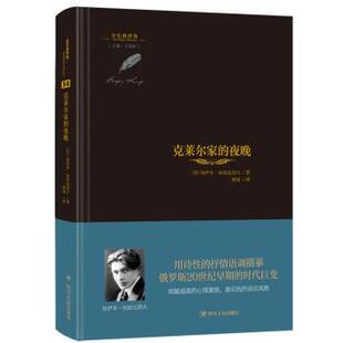 【24小时左右发货】  金色俄罗斯：34.克莱尔家的夜晚  （精装） [苏]加伊多·加兹达诺夫 著,颜宽 译 四川人民出版社