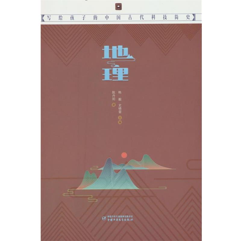 【24小时后发货】  写给孩子的中国古代科技简史：地理 陈丹阳 中国少年儿童新闻出版总社，中国少年儿童出版社 9787514879537