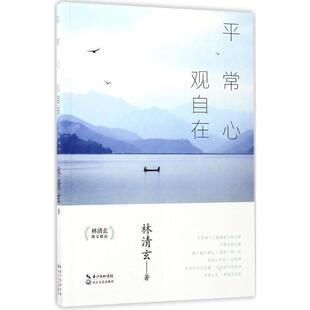 【24小时后发货】  散文集：平常心,观自在 林清玄 著 长江文艺出版社 9787535498069