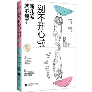 24小时后发货 社 别不开心啦：画几笔就不烦了 江苏凤凰文艺出版 9787559471925 心理邦