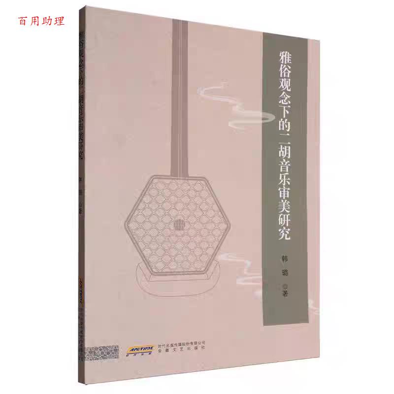 【48小时内发货】  雅俗观念下的二胡音乐审美研究 韩璐 安徽文艺出版社 9787539682266