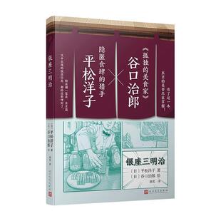 【48小时内发货】  读书人：银座三明治 （日）平松洋子 人民文学出版社 9787020122431