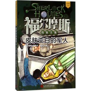 19：皮肤变白 社 人民文学出版 Doyle 24小时左右发货 福尔摩斯探案全集·青少版 著 英 军人 编译 柯南·道尔 王梦梅 Conan
