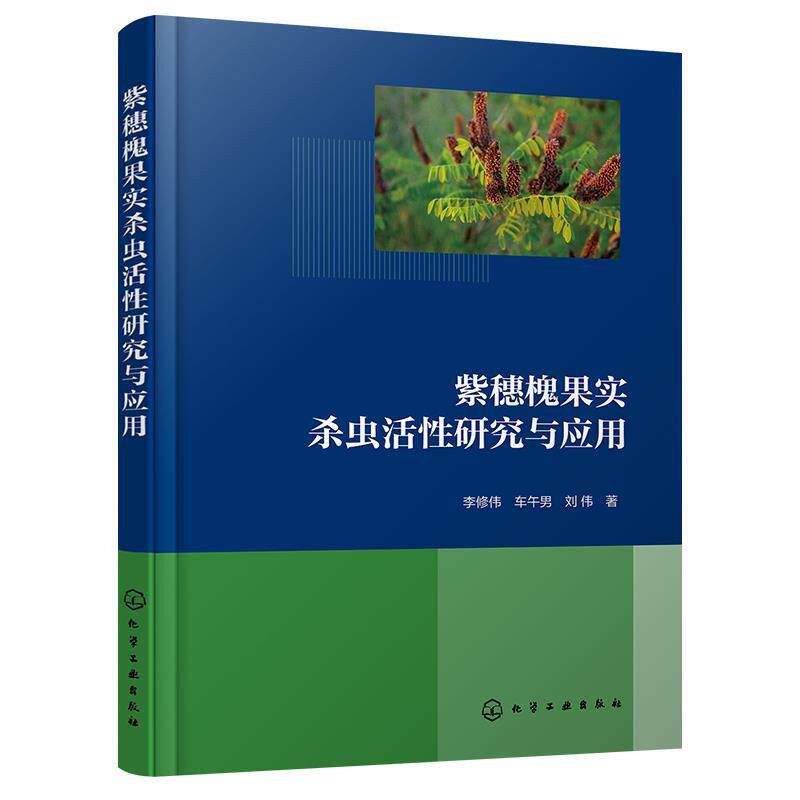 【48小时内发货】  （ XG）紫穗愧果实杀虫活性研究与应用 李修伟,车午男,刘伟 化学工业出版社 9787122462701
