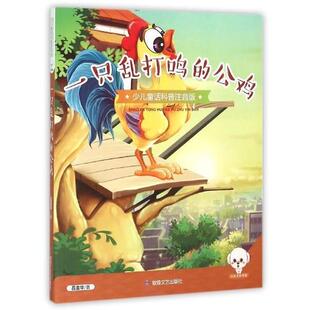 【48小时内发货】  （儿童文学）少儿童话科普注音版：一只乱打鸣的公鸡 吕金华 著 敦煌文艺出版社 9787546811970