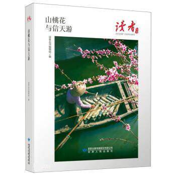 【24小时后发货】  读者丛书：山桃花与信天游（2023年推荐目录） 读者丛书编辑组 甘肃人民出版社 9787226058251