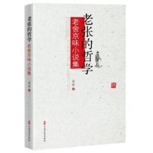 【24小时后发货】  老张的哲学：老舍京味小说集 老舍 中国文史出版社 9787520537797