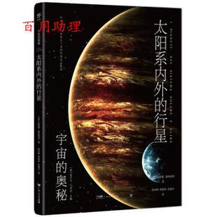 星星 9787218165059 社 杨姝睿 48小时内发货 太阳系内外 张竸丹 达维德·塞纳德利 意 广东人民出版 著 译 赵亚楠