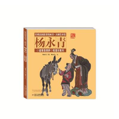 【24小时后发货】  （精装绘本）经典民间故事图画书·大师绘本馆：诸葛恪得驴·荀灌讨救兵 杨永青 中国少年儿童出版社