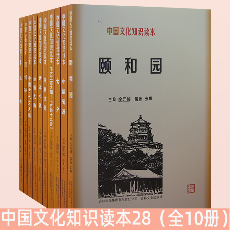 中国文化知识读本28全10册