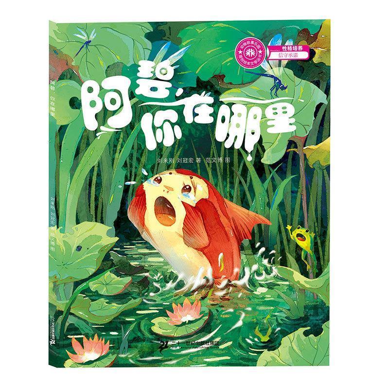 【24小时后发货】  性格培养信守承诺动物故事乐园原创绘本文学丛书:阿碧你在哪里(绘本) 刘来刚 二十一世纪出版社