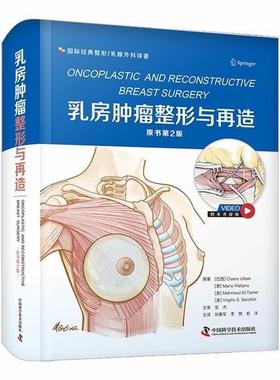 【24小时左右发货】  乳房肿瘤整形与再造 (原书2版) [巴西]CiceroUrban,[意]MarioRietjens[美]MahmoudEl-Tamer,[美]VirgilioS.Sa
