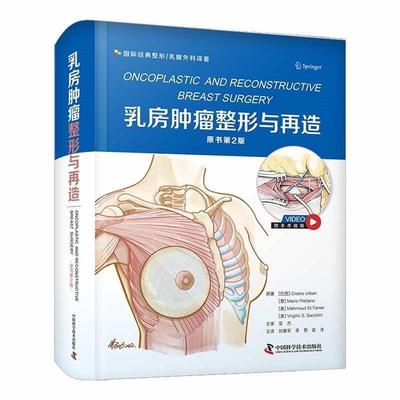 【24小时左右发货】  乳房肿瘤整形与再造 (原书2版) [巴西]CiceroUrban,[意]MarioRietjens[美]MahmoudEl-Tamer,[美]VirgilioS.Sa