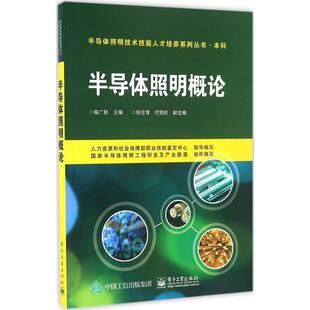 柴广跃 半导体照明概论 编 电子工业出版 9787121287596 社 24小时左右发货