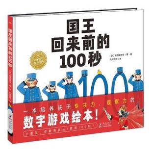 柏原佳世子著 24小时后发货 绘本 海豚传媒编 译 100秒 孔阳新照 海豚·国王回来前 海豚出版 精装 柏原佳世子绘 日