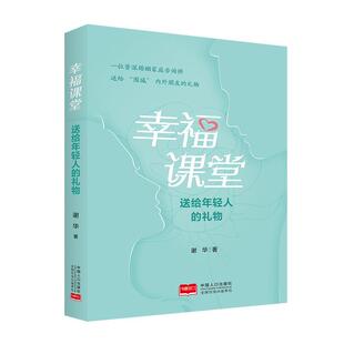 礼物 幸福课堂：送给年轻人 谢华 中国人口出版 9787510171161 社 48小时内发货