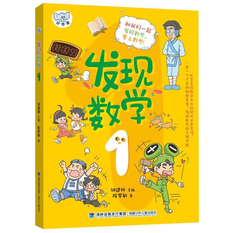 【24小时后发货】  发现数学.1 钟建林 主编,陈梦敏,墨莫默 福建少年儿童出版社 9787539584850
