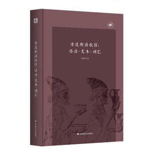 【24小时后发货】  古波斯语教程:语法· 文本· 词汇 白钢 华东师范大学出版社 9787576029482