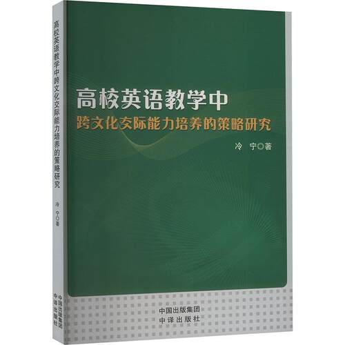 【48小时内发货】  高校英语教学中跨文化交际能力培养的策略研究 冷宁 中译出版社 9787500178972