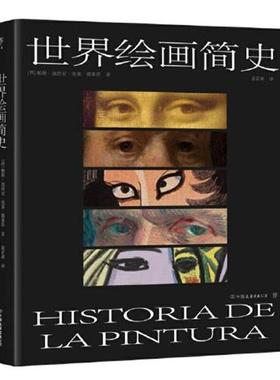 【24小时后发货】  世界绘画简史 袁若南 译者,[西]帕斯·加西亚·庞塞·德莱昂 中国友谊出版公司 9787505753716
