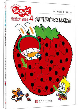 【快速发货】书籍跳跳兔脑力体操：跳跳兔谜宫大冒险4;淘蛋鬼的森林迷宫作者日木乃美光的书人民文学出版社9787020141647书号