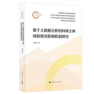 科研主体创新绩效影响机制研究 基于大数据分析 李海林 上海人民出版 9787208192812 社 48小时内发货