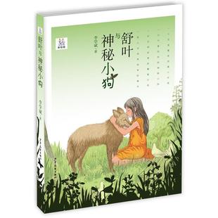 【48小时内发货】  淘淘丛书：舒叶与神秘小狗 李学斌 少年儿童出版社 9787558903762